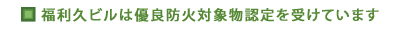 優良防火対象物認定表示制度